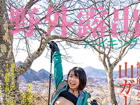 野外露出ハイキング 健康的でハニカミ可愛い山ガールと登山デート。 サンプル動画サムネイル